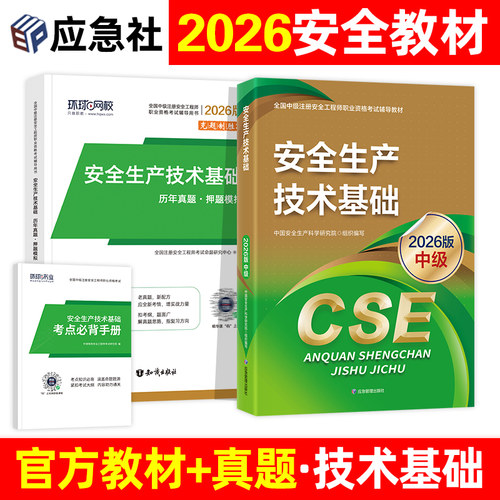 官方2026年注册安全师工程师教材