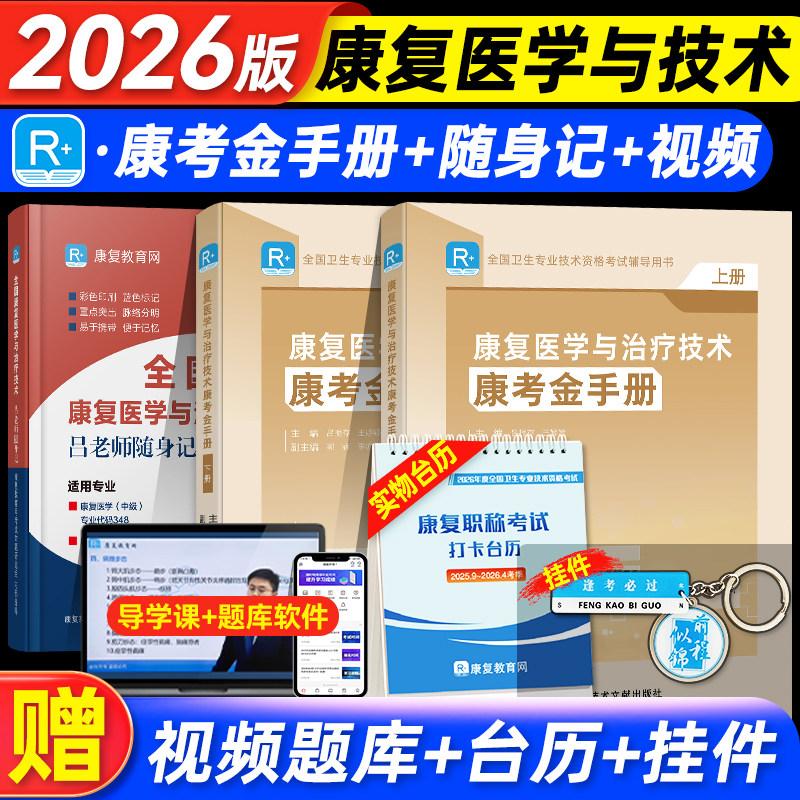 康复教育网2026康复医学与治疗技术蓝宝书吕老师笔记随身记试卷金手册卫生专业资格考试康复医学主治医师初级士师中级教材题库人卫