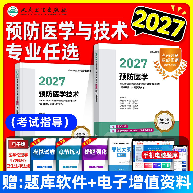 人卫版备考2027预防医学技术考试指导教材公共卫生疾病控制妇幼保健卫生理化微生物检验消毒初级士师中级主管技师题库试卷主治医师