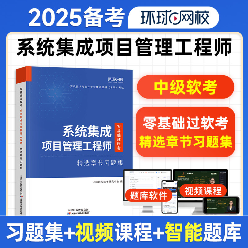 备考2026年软考系统集成项目管理工程师中级章节题库习题集历年真题试卷全国计算机技术与软件教程考试用书清华社第2版管理师
