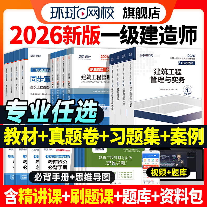 新版2026年一建建筑教材历年真题试卷习题集全套一级建造师考试市政机电公路水利水电工程管理与实务建设项目法规环球网校官方2025