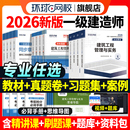 新版 2026年一建建筑教材历年真题试卷习题集全套一级建造师考试市政机电公路水利水电工程管理与实务建设项目法规环球网校官方2025