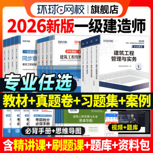 新版2026年一建建筑教材历年真题试卷习题集全套一级建造师考试市政机电公路水利水电工程管理与实务建设项目法规环球网校官方2025