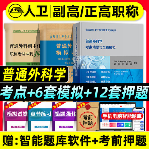 人卫版备考2026年普通外科学副主任医师考试书考点精要与全真模拟正高副高职称高级卫生专业资格考试指导教材题库人民卫生出版社
