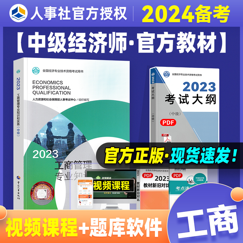 官方备考2024年经济师中级经济师教材工商管理专业知识与实务 23版全国经济专业技术资格考试用书可搭经济基础知识中国人事社官方-封面