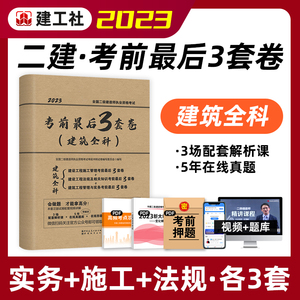 建工社官方2023年版二级建造师考试考前最后3套卷 建筑专业全科全套冲刺试题全国二建考试书建设工程施工管理法规土建房建实务习题