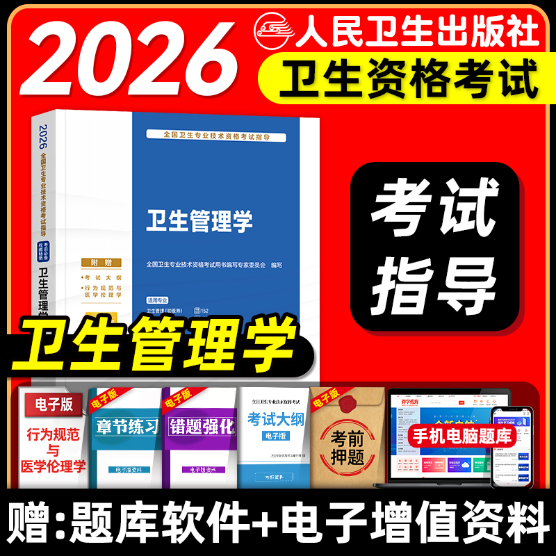 人卫版备考2026卫生管理学初级师考试指导教材书公共卫生管理中级医院管理中级全国卫生专业技术资格人民卫生出版社2025年版
