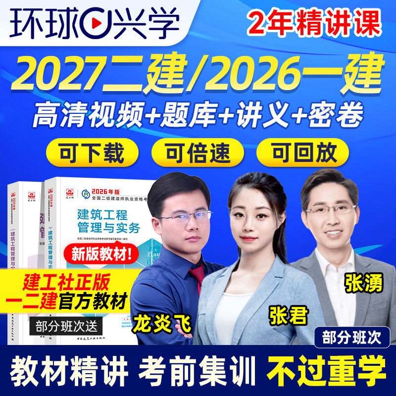 环球网校2026一建2027二建网络课程课件一二级建造师考试教材建筑