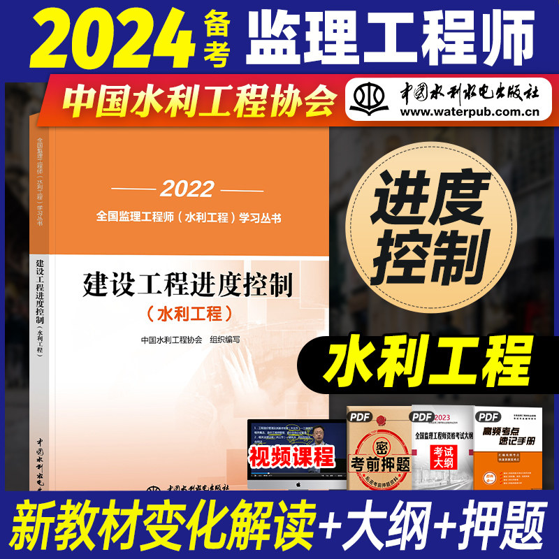备考2024新版官方监理工程师教材水利工程建设工程进度控制水利工程专业2022年版全国监理工程师培训考试用书注册监理工程师教材高性价比高么？