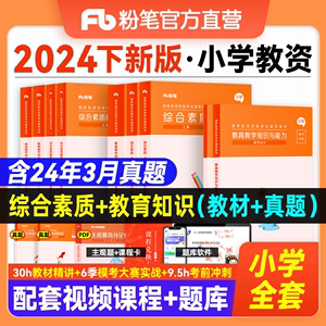 小学全套2024年教师资格