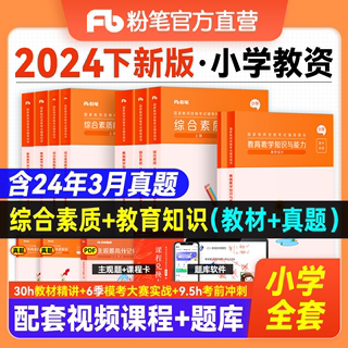 粉笔2024年下半年小学教师证资格教师证教材预教资考试资料小学中学幼儿园教师资格考试教材真题综合素质小学语文数学英语美术面试