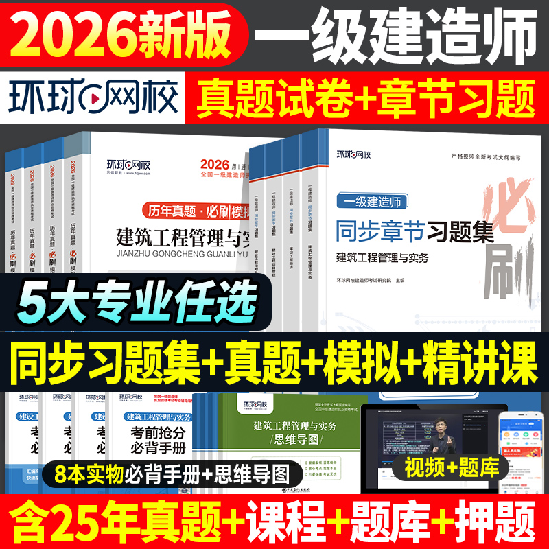2026年一建真题试卷+章节习题集