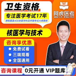 阿虎医考2026年核医学与技术中级主管考试视频课程网课课件题库可搭人卫版指导教材习题集历年真题模拟试卷押题