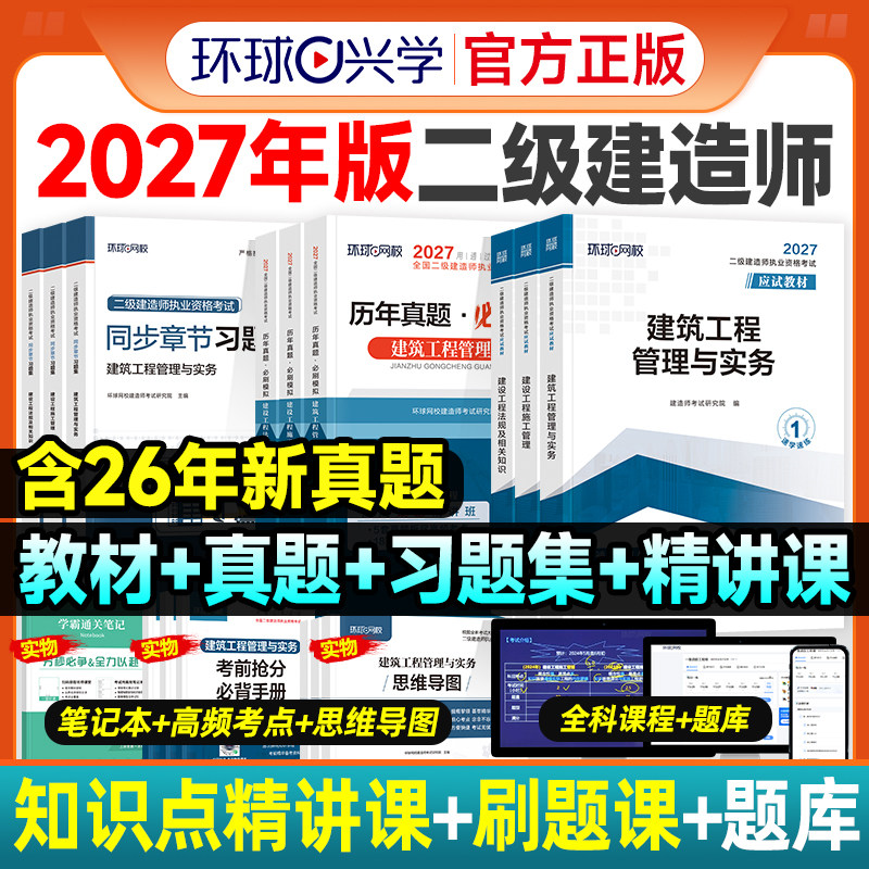 二建教材2026年历年真题试卷全套环球网校二级建造师考试押题章节习题集必刷题库建筑机电市政公路水利水电工程管理与实务法规官方