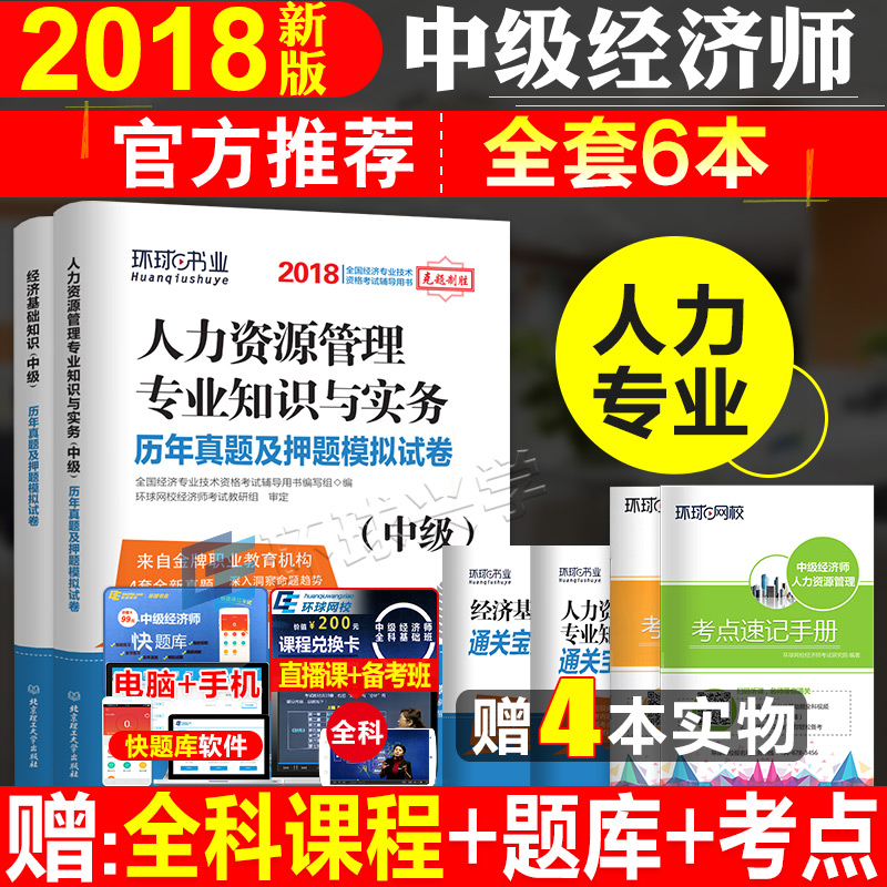 Ö¾µÀ»·ÇòÊéÒµ 2018Öм¶¾¼ÃʦÊÔ¾íÕæÌâ2±¾Ì× ¾¼Ã»ù´¡+ÈËÁ¦×ÊÔ´¹ÜÀíרҵ(Öм¶)ÀúÄêÕæÌ⼰ѺÌâÄ£ÄâÊÔ¾í2018ÄêÖм¶¾¼ÃʦÌâ¿â