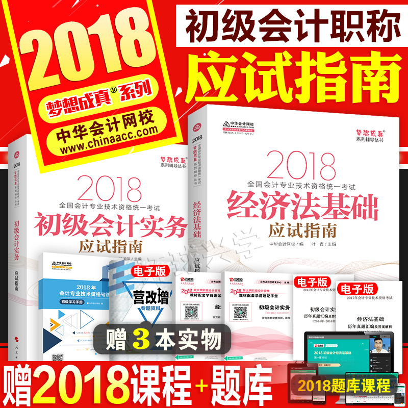 ÏÖ»õ¹Ù·½Õý°æ³õ¼¶»á¼ÆÖ°³Æ2018½Ì²ÄÅäÌ׸¨µ¼ÓÃÊéϰÌâ³õ¼¶»á¼ÆÊµÎñ+¾¼Ã·¨»ù´¡Ó¦ÊÔÖ¸ÄÏ2018Äê³õ¼¶»á¼Æ½Ì²ÄÅäÌ׸¨µ¼ÓÃÊéËÍÊÓÆµÌâ¿â