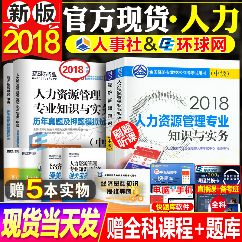 ÏÖ»õµ±Ìì·¢ Öм¶¾¼Ãʦ½Ì²Ä2018È«Ì×9±¾ ¹Ù·½½Ì²Ä+ÕæÌâÊÔ¾íÈËÁ¦×ÊÔ´¹ÜÀíרҵ֪ʶʵÎñ2018ÄêÈ«¹ú¾¼Ãʦ×ʸñ¿¼ÊÔÓÃÊéÖйúÈËʳö°æÉç