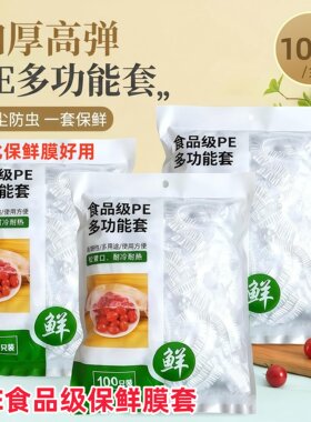 加厚一次性食品级保鲜膜套保鲜袋子家用冰箱剩菜碗盖密封罩菜通用