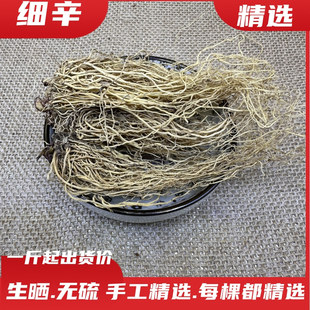 正品 500g克 包邮 细辛中药材北细辛辽细辛无硫灯盏细辛根水洗干货