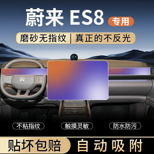 26新款三代蔚来ES8屏幕钢化膜中控导航保护贴膜仪表膜车内饰用品.