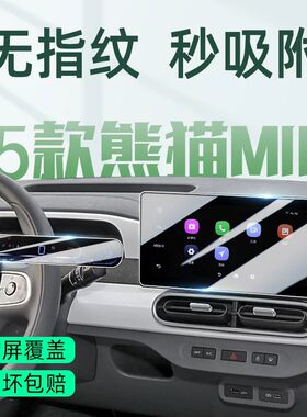 25款熊猫mini中控导航屏幕钢化膜仪表保护贴膜车内装饰改装配件膜