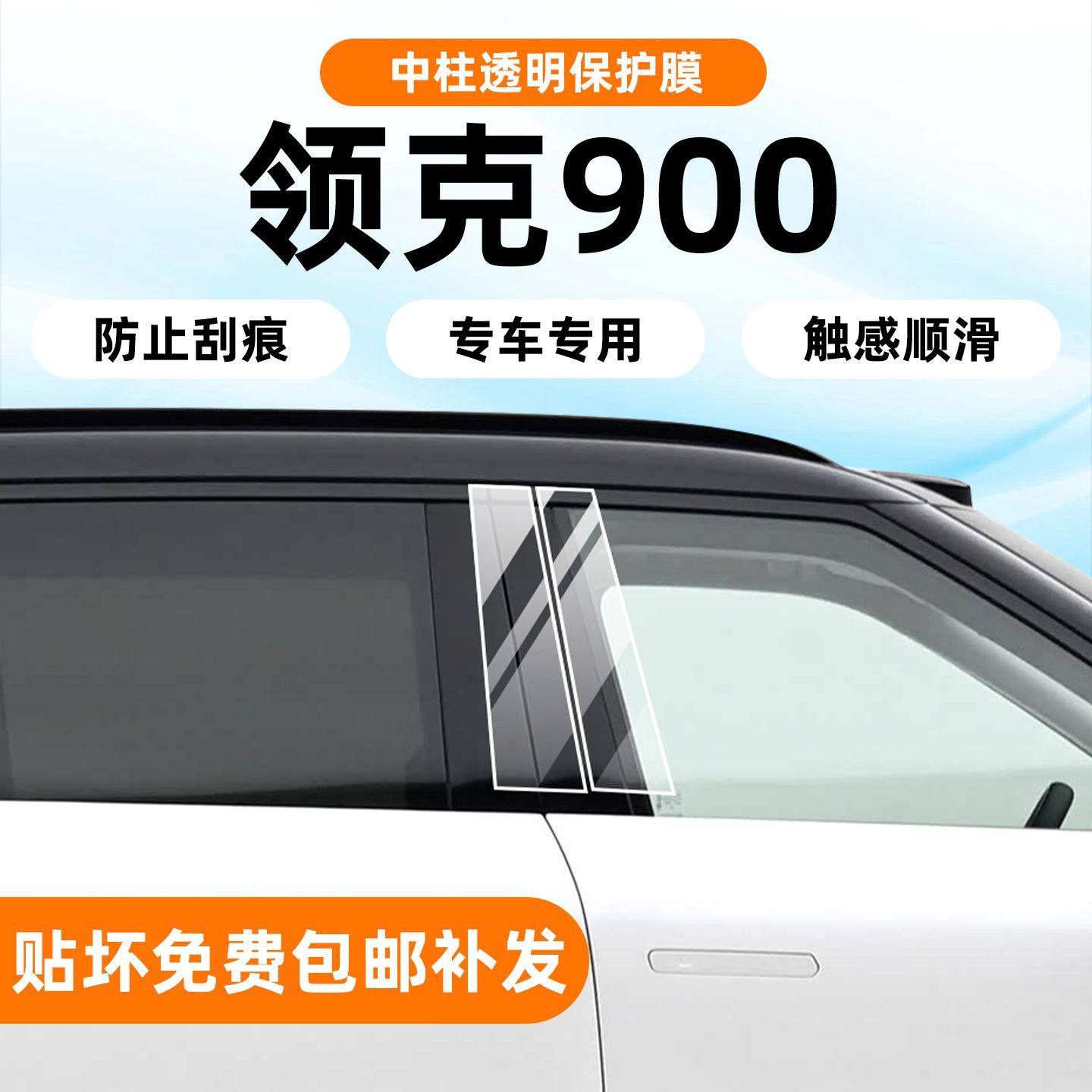 【25款-领克900】专用车身左右中柱透明TPU保护膜贴膜防刮花,汽车用品/电子/清洗/改装,漆面保护膜,淘宝优惠券,粉丝福利购,淘宝优惠卷