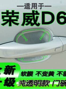 适用荣威D6汽车门碗拉手保护贴膜新款手扣门把手2025款2026款27款