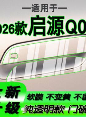 适用2026款长安启源Q05新款拉手门碗保护膜手扣门把手贴膜2027款