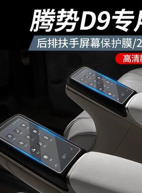 腾势D9后排扶手膜显示屏钢化膜内饰TPU保护膜汽车用品