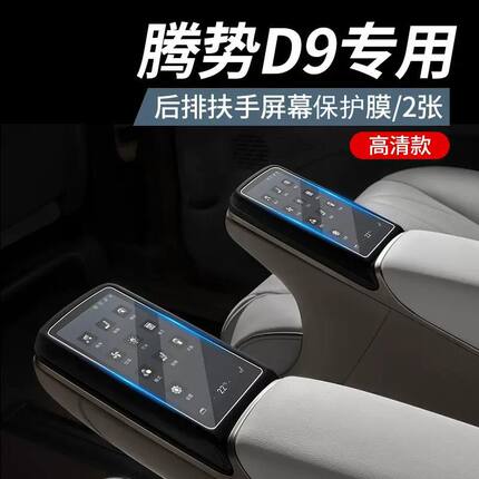 腾势D9后排扶手膜显示屏钢化膜内饰TPU保护膜汽车用品