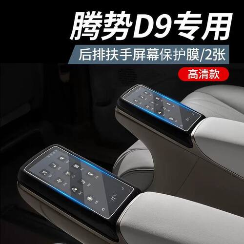腾势D9后排扶手膜显示屏钢化膜内饰TPU保护膜汽车用品