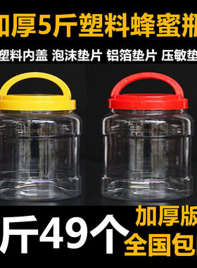 5斤蜂蜜瓶塑料瓶透明塑料瓶子加厚6斤8斤10斤厨房食品瓶