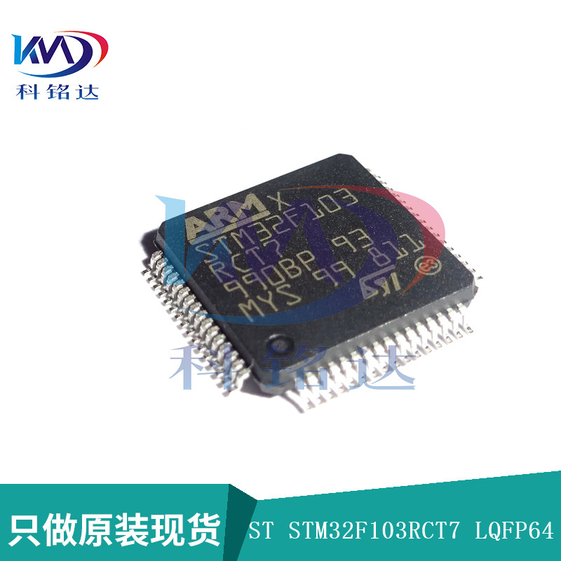 全新原装ST STM32F103RCT7 LQFP64微控制器 实物拍摄 假一赔十