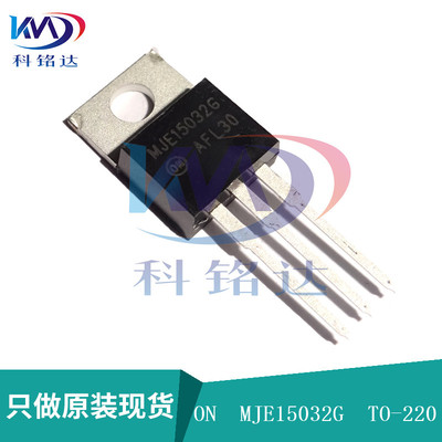 全新原装ON MJE15032G TO-220 对管15033G 实物拍摄 假一赔十