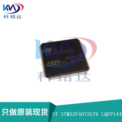 全新原装ST STM32F407ZGT6 LQFP144 微控制器 实物拍摄 假一赔十