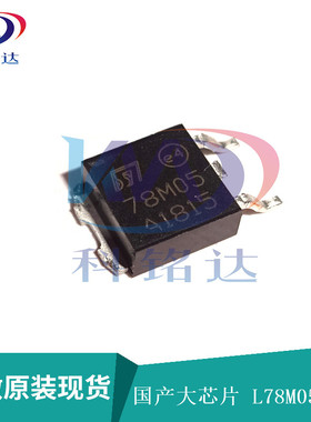 国产大芯片 L78M05CDT ST TO-252 L78M05 5V  （20个）