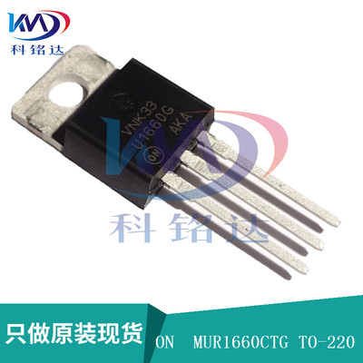 全新原装ON MUR1660CTG TO-220 U1660G 实物拍摄 假一赔十