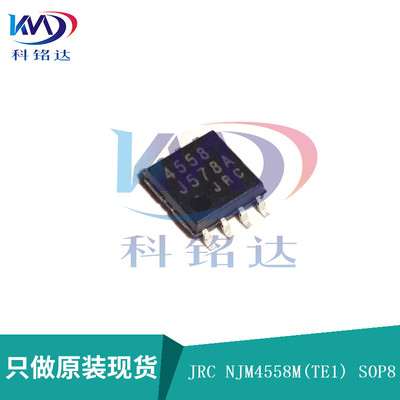 全新原装JRC NJM4558M-TE1 SOP8 JRC4558 实物拍摄 假一赔十