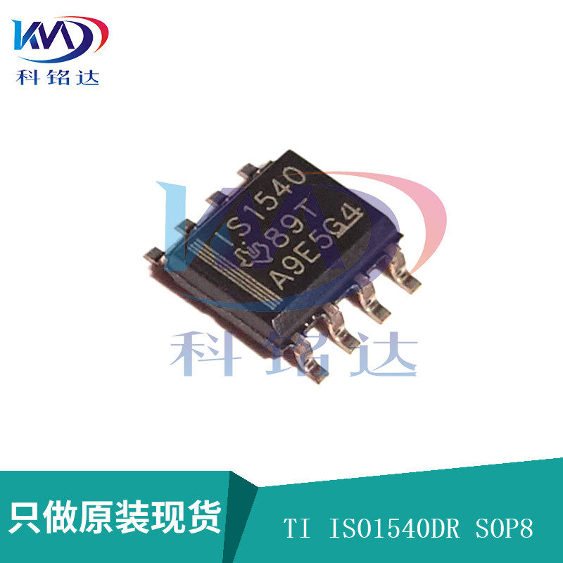 全新原装TI ISO1540DR SOP8 丝印IS1540 实物拍摄 假一赔十