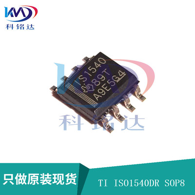 全新原装TI ISO1540DR SOP8 丝印IS1540 实物拍摄 假一赔十
