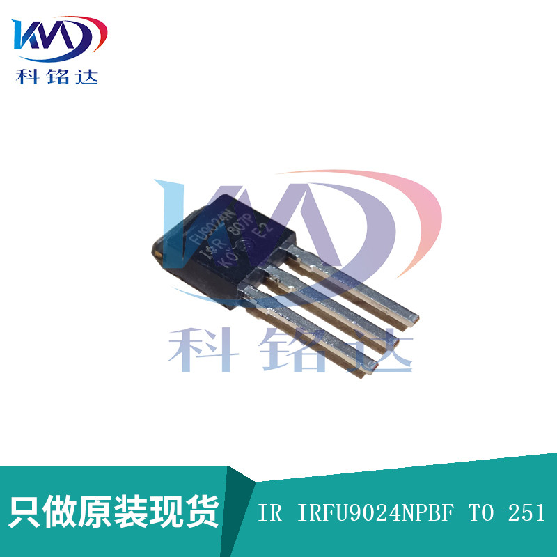 全新原装IR IRFU9024NPBF TO-251 FU9024N 实物拍摄 假一赔十