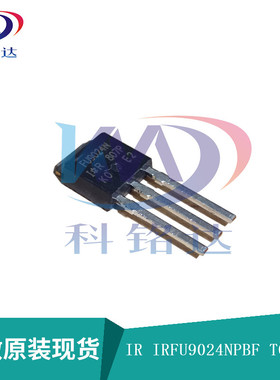 全新原装IR IRFU9024NPBF TO-251 FU9024N 实物拍摄 假一赔十
