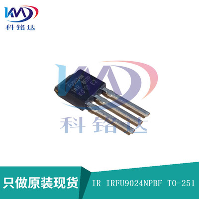 全新原装IR IRFU9024NPBF TO-251 FU9024N 实物拍摄 假一赔十