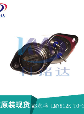 全新原装WS永盛 LM7812K TO-3P 替LM78H12 实物拍摄 假一赔十
