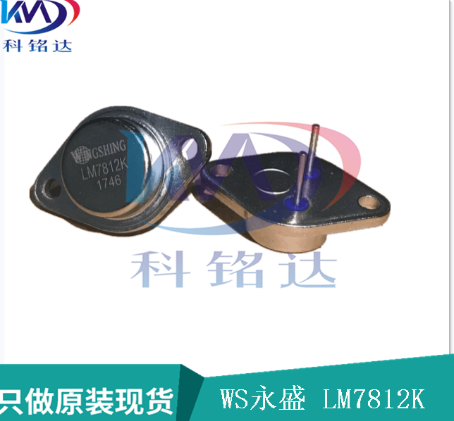 LM7812K WS TO-3大功率稳压器 原装进口现货 实物拍摄 假一赔十