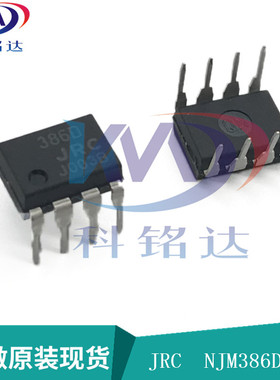 全新原装JRC NJM386D DIP8 JRC386D 只做原装 实物拍摄 假一赔十