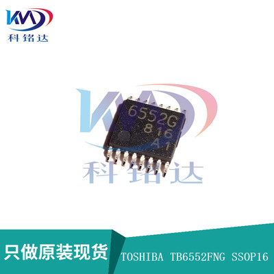 全新原装TOSHIBA TB6552FNG SSOP16 丝印6552G 实物拍摄 假一赔十