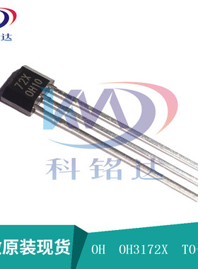 全新原装OH霍尔元器件 OH3172X TO-92S 丝印72X实物拍摄 假一赔十