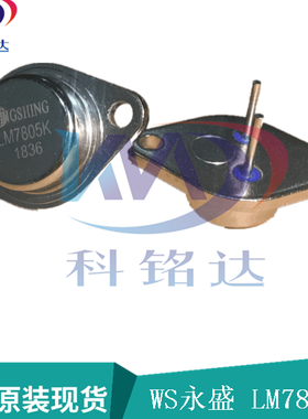 全新原装WS LM7805K TO-3大功率稳压器  实物拍摄 假一赔十