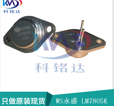 全新原装WS LM7805K TO-3大功率稳压器  实物拍摄 假一赔十